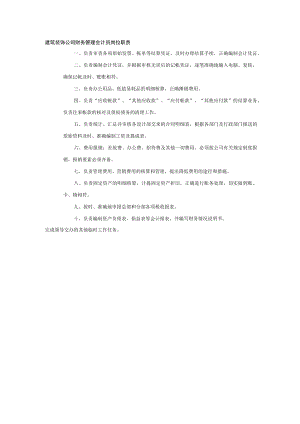 建筑装饰公司财务管理会计员岗位职责.docx