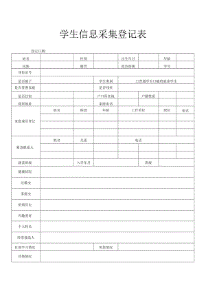 学生信息采集登记表.docx