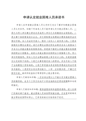 申请认定就业困难人员承诺书.docx