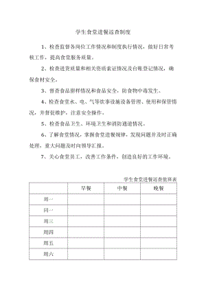 学生食堂进餐巡查制度及值班表.docx