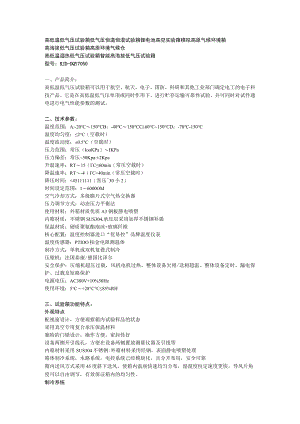 高低温低气压试验箱低气压恒温恒湿试验箱锂电池高空实验箱模拟高原气候环境箱.docx