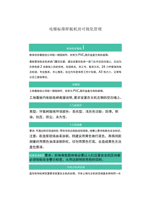 物业管理--电梯标准样板机房可视化管理.docx