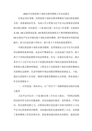 党校2023年纪检监察干部队伍教育整顿工作总结 汇编6份.docx