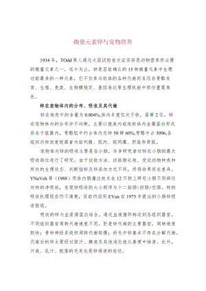 微量元素锌与宠物营养.docx