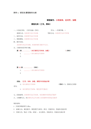 研究生课程教学大纲课程小四宋体右对齐加粗课程名称三号黑体.docx
