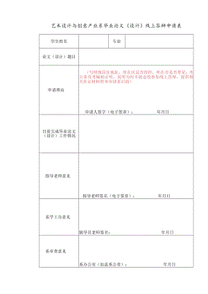 艺术设计与创意产业系毕业论文设计线上答辩申请表.docx