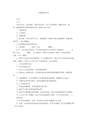 外墙清洁清洗合同.docx