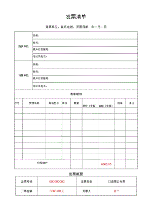 发票清单.docx