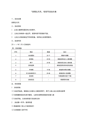 浓情五月天母亲节活动方案.docx