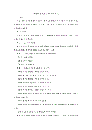 公司财务成本管理控制制度.docx