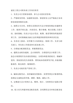 建设工程公司财务部工作岗位职责.docx