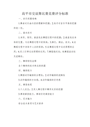 高平市交谊舞比赛竞赛评分标准.docx