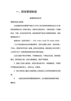 病房探视管理制度.docx