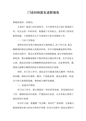 门诊妇科医生述职报告.docx