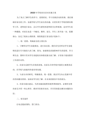 中小学2023年家访活动实施方案 合计5份.docx