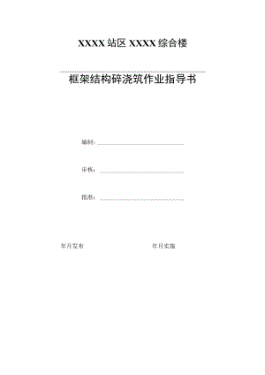 框架结构砼浇筑作业指导书.docx