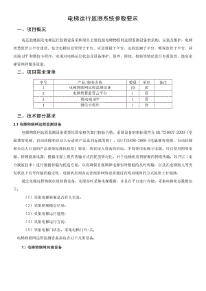 电梯运行监测系统参数要求.docx