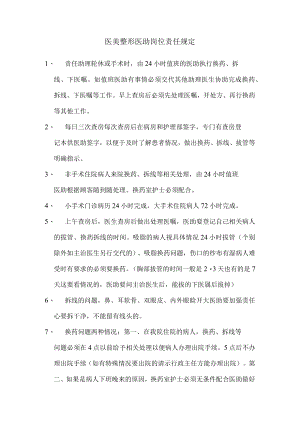 医美整形医助岗位责任规定.docx