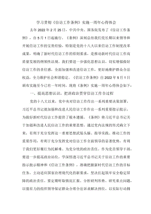 司法干警学习贯彻《信访工作条例》实施一周年个人心得体会 （5份）.docx