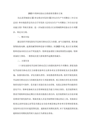 危化品企业2023年特种设备安全隐患排查整治方案 （5份）.docx