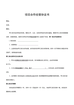 网络直播服装销售合作经营协议书律师拟定版本.docx