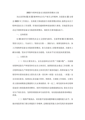 化工企业2023年特种设备安全隐患排查整治专项方案 （3份）.docx