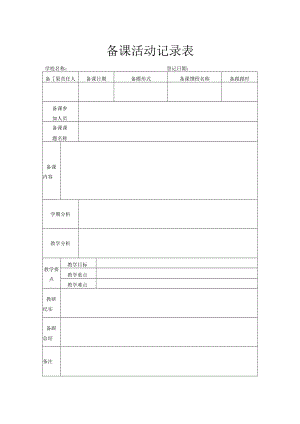 备课活动记录表.docx