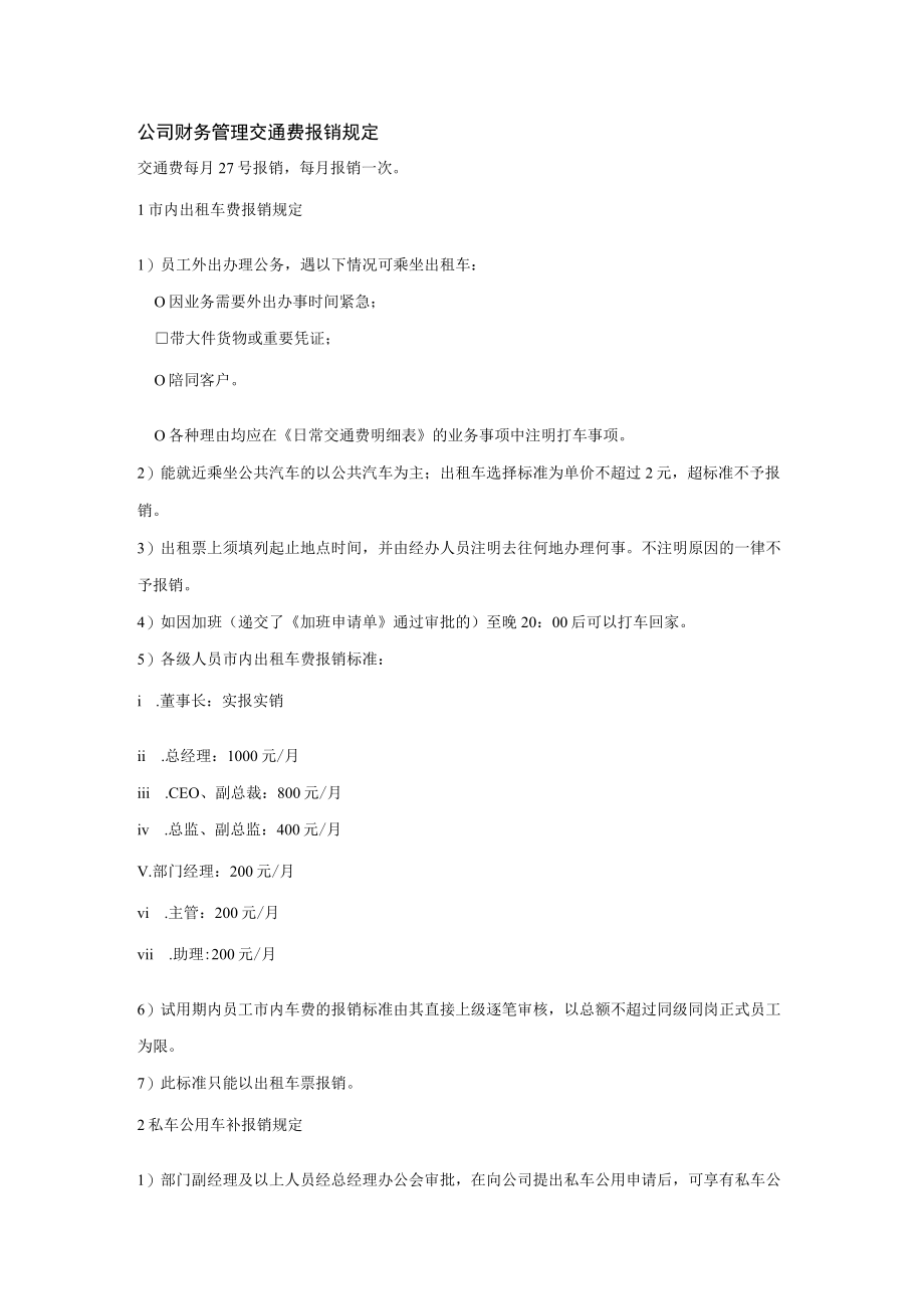 公司财务管理交通费报销规定.docx_第1页
