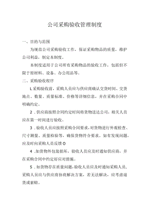 公司采购验收管理制度.docx