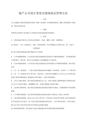 地产公司设计变更及现场签证管理方法.docx