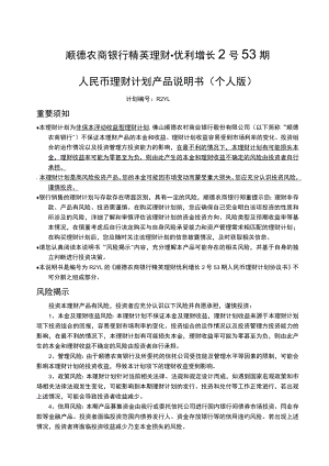 顺德农商银行精英理财优利增长2号53期人民币理财计划产品说明书个人版.docx