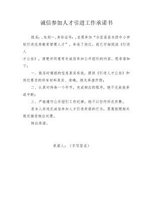 诚信参加人才引进工作承诺书.docx