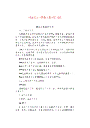制度范文--物业工程部类制度.docx