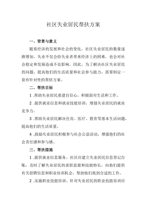 社区失业居民帮扶方案.docx