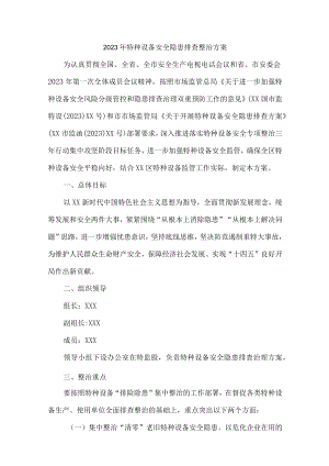 工贸企业开展2023年特种设备安全隐患排查整治工作方案 （合计3份）.docx