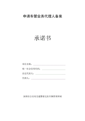 申请车管业务代理人备案承诺书.docx