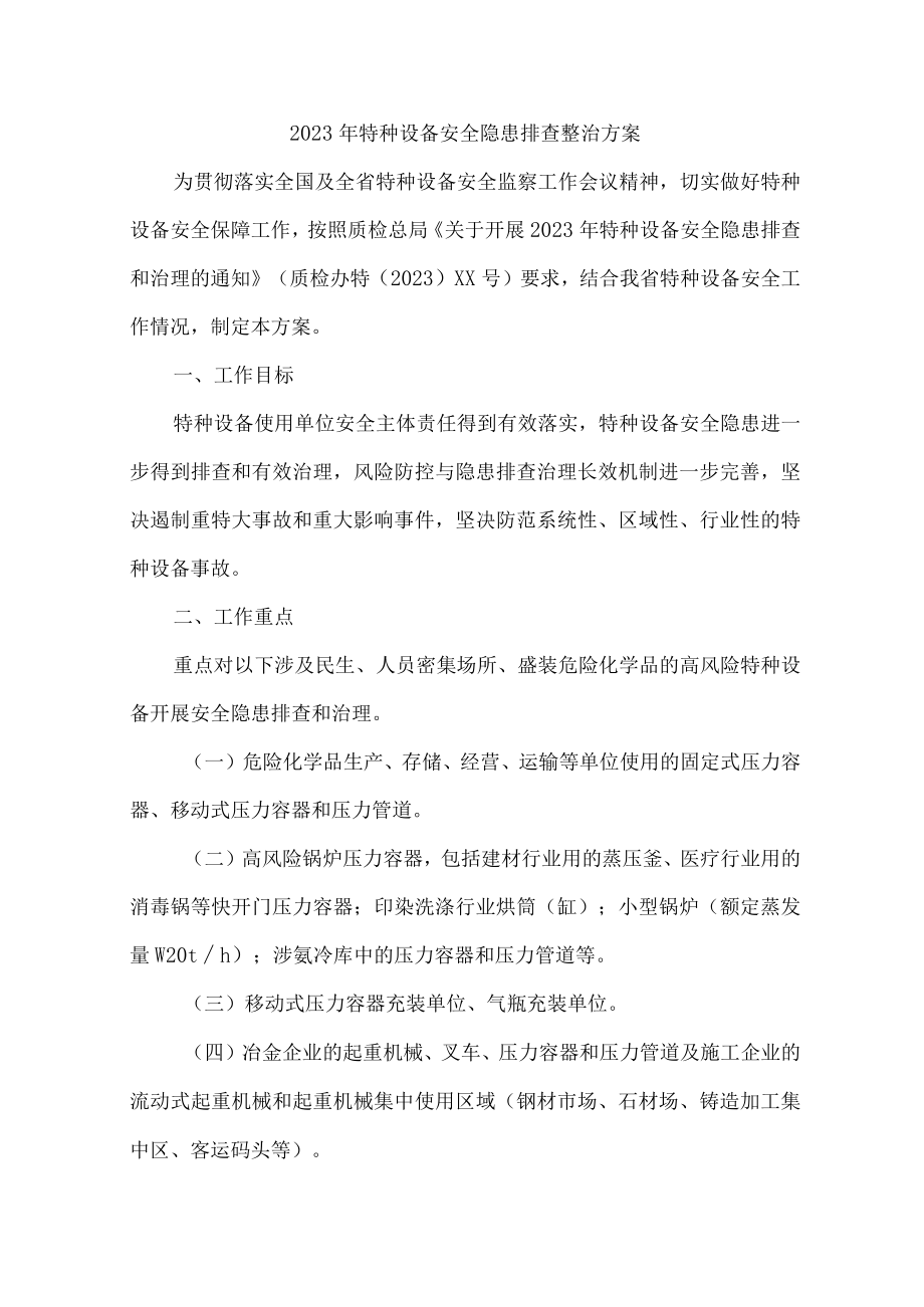 新版质监局2023年特种设备安全隐患排查整治方案 合计7份.docx_第1页