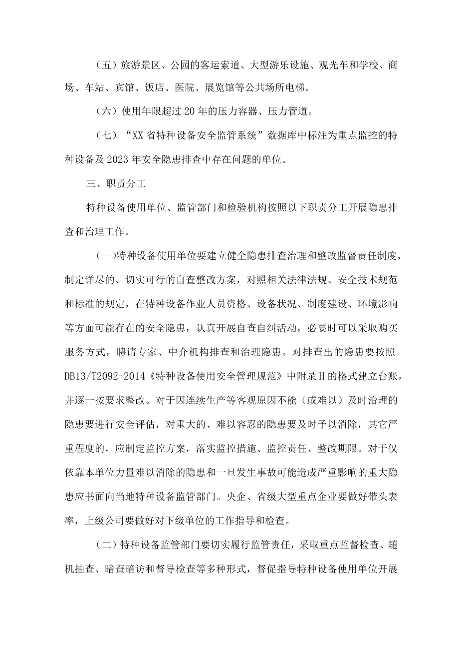 新版质监局2023年特种设备安全隐患排查整治方案 合计7份.docx_第2页