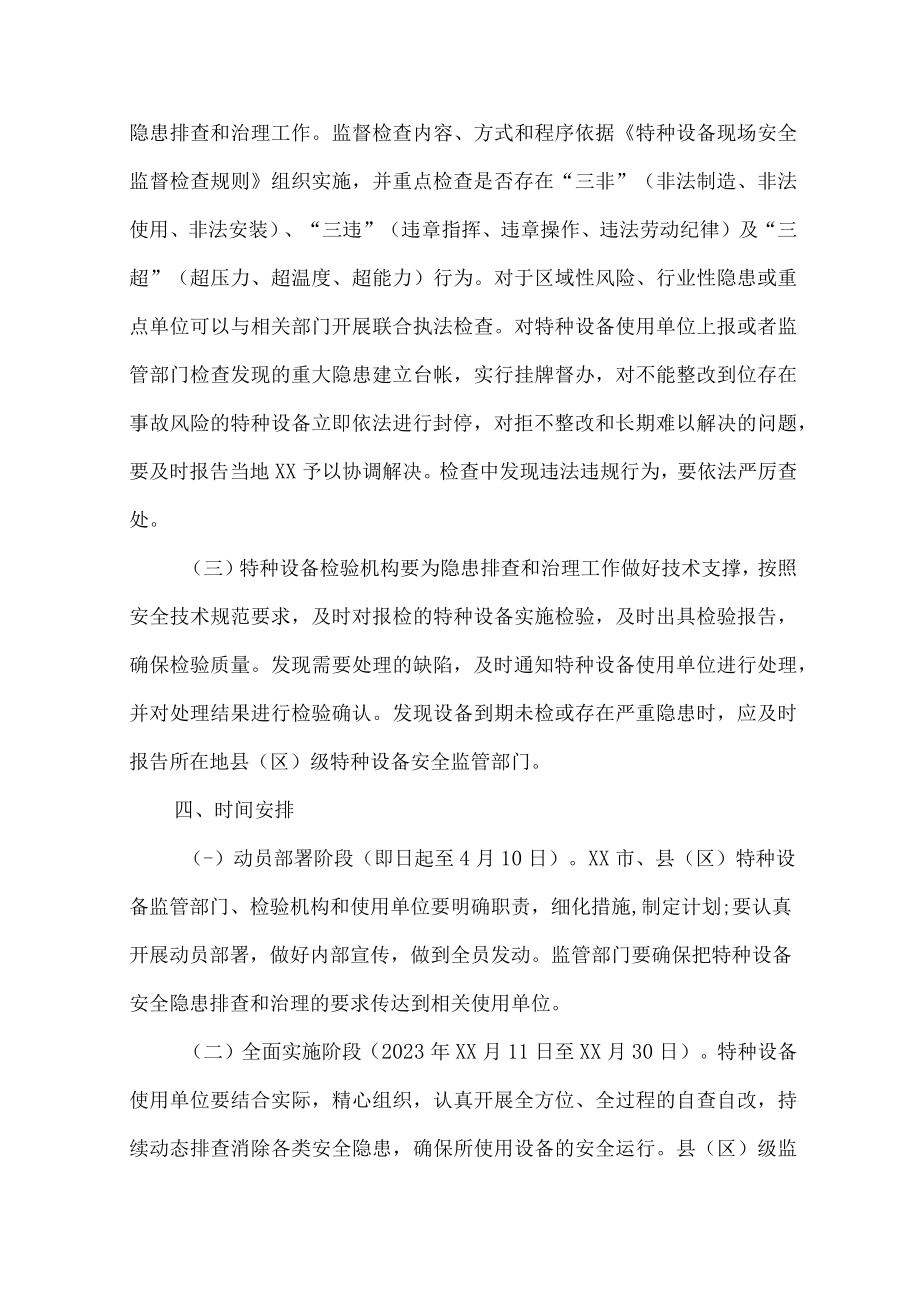 新版质监局2023年特种设备安全隐患排查整治方案 合计7份.docx_第3页