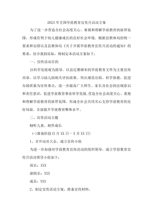 2023年公立幼儿园开展全国学前教育宣传月活动实施方案4篇 (精华).docx