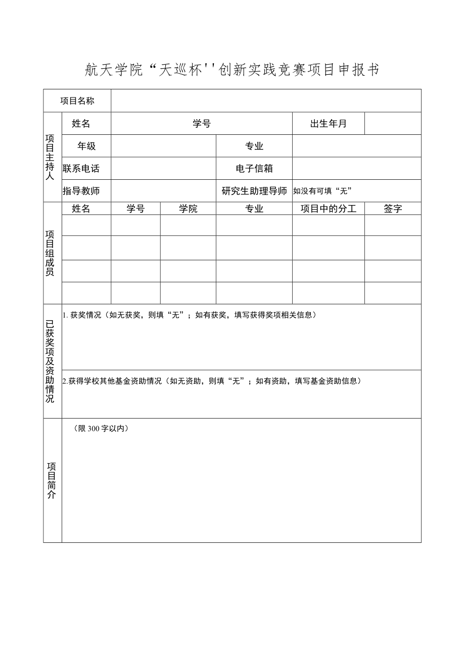 航天学院“天巡杯”创新实践竞赛项目申报书.docx_第1页