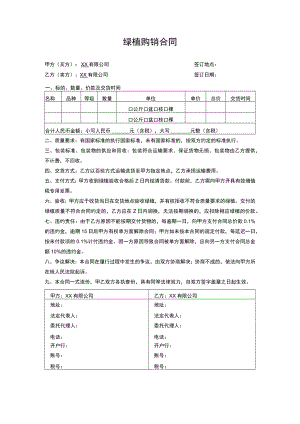 绿植购销合同.docx
