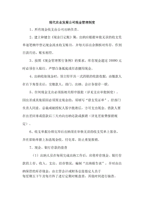 现代农业发展公司现金管理制度.docx