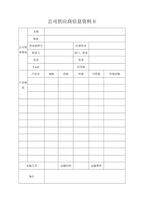 公司供应商信息资料卡.docx