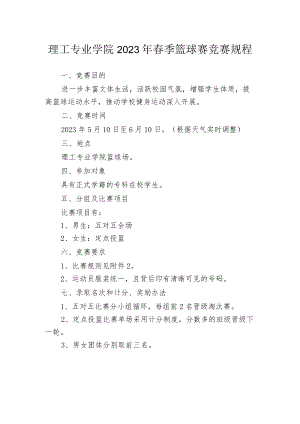 理工专业学院2023年春季篮球赛竞赛规程.docx