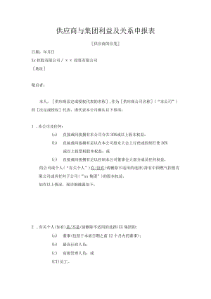供应商与集团利益及关系申报表.docx