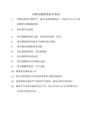 高频电源修理技术要求.docx