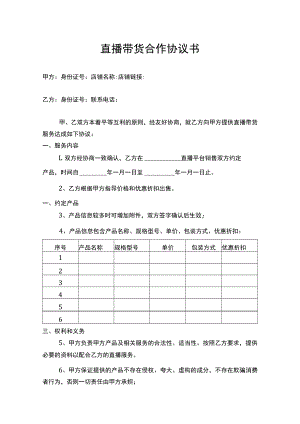 直播带货合作协议书.docx