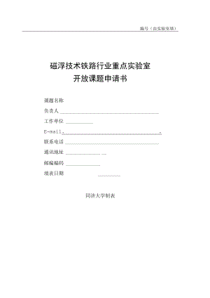 由实验室填写磁浮技术铁路行业重点实验室开放课题申请书.docx