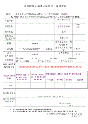 西南财经大学通识选修课开课申请表.docx
